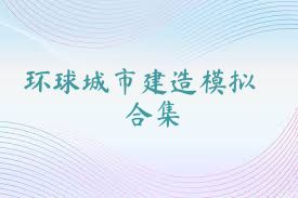 环球城市建造模拟合集