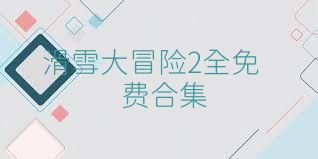 滑雪大冒险2全免费合集