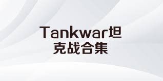 Tankwar坦克战合集