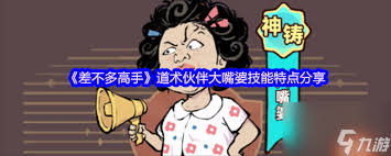 差不多高手大嘴婆怎么样