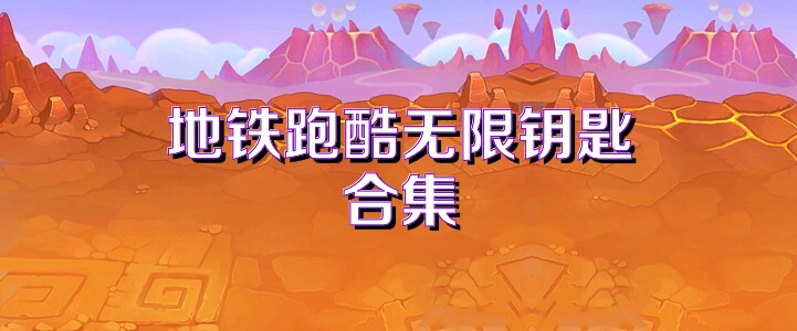 地铁跑酷无限钥匙合集
