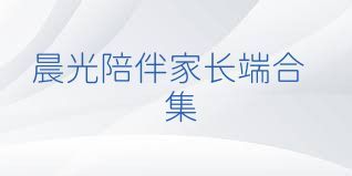 晨光陪伴家长端合集