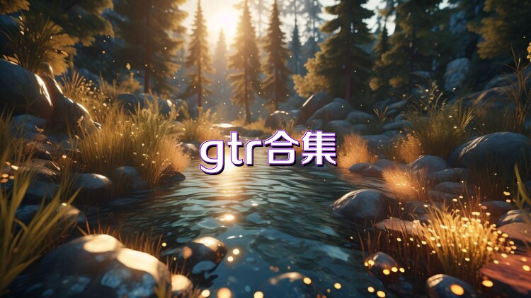 gtr合集