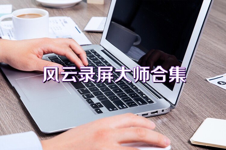 风云录屏大师合集