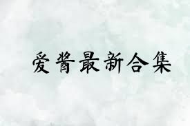 爱酱最新合集
