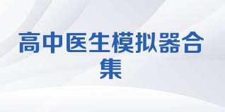 高中医生模拟器合集