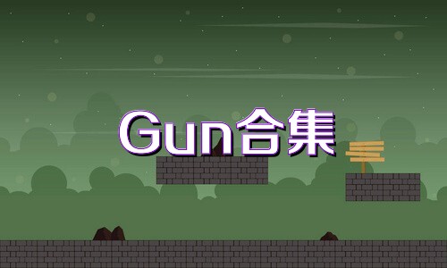 Gun合集