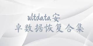 ultdata安卓数据恢复合集