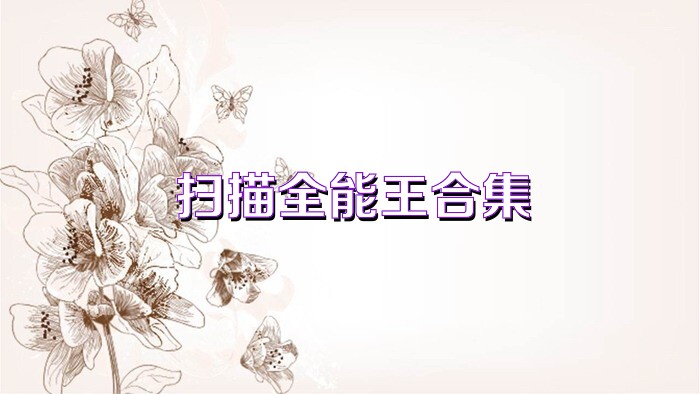 扫描全能王合集
