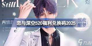 深空之眼520兑换码有哪些
