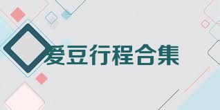 爱豆行程合集