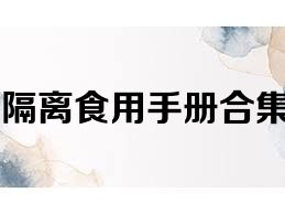 隔离食用手册合集