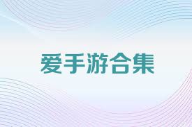 爱手游合集
