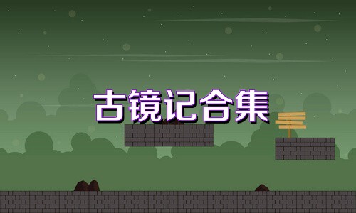 古镜记合集