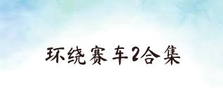 环绕赛车2合集