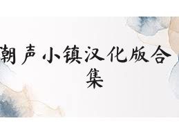 潮声小镇汉化版合集