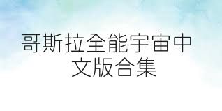 哥斯拉全能宇宙中文版合集