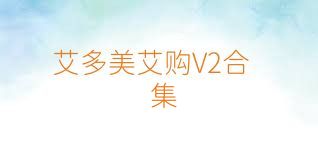 艾多美艾购V2合集
