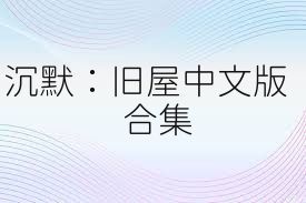 沉默：旧屋中文版合集
