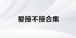 爱接不接合集