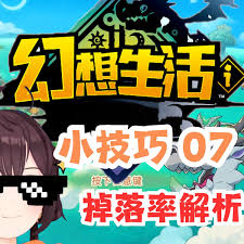 幻想生活i如何堆高掉落率
