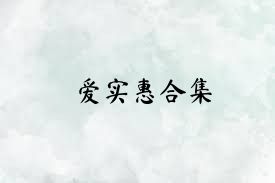 爱实惠合集