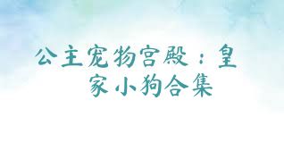 公主宠物宫殿：皇家小狗合集
