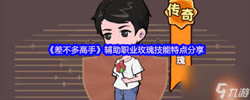 差不多高手玫瑰怎么样