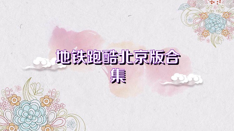地铁跑酷北京版合集