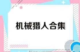 机械猎人合集