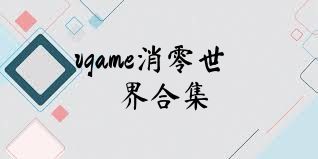 vgame消零世界合集