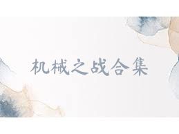 机械之战合集