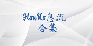 FlowUs息流合集