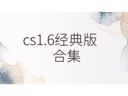 cs1.6经典版合集