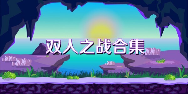 双人之战合集
