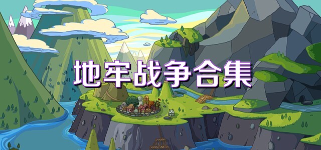 地牢战争合集