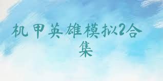 机甲英雄模拟2合集