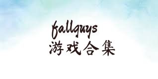 fallguys游戏合集