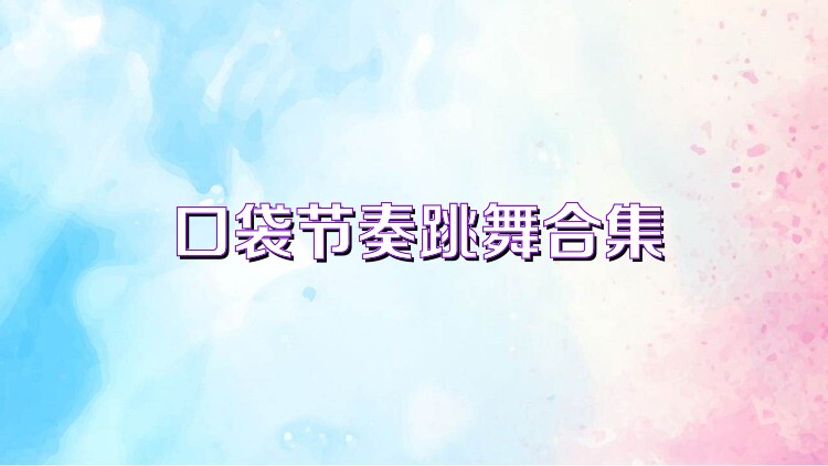 口袋节奏跳舞合集