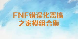 FNF错误化恶搞之家模组合集