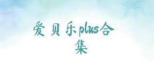 爱贝乐plus合集