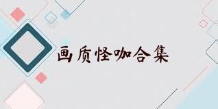 画质怪咖合集