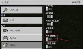 我的世界如何设置摇杆键大小模式