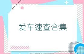 爱车速查合集