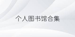 个人图书馆合集