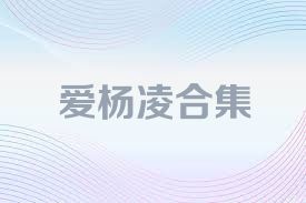 爱杨凌合集