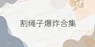割绳子爆炸合集