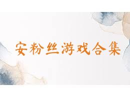 安粉丝游戏合集