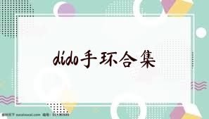 dido手环合集