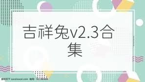 吉祥兔v2.3合集